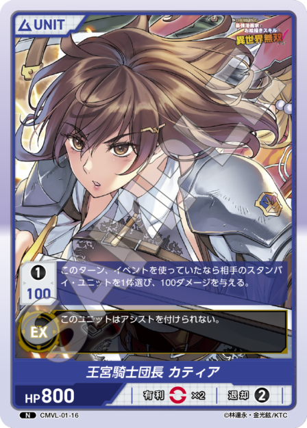CMVL-01-16 N 王宮騎士団長 カティア