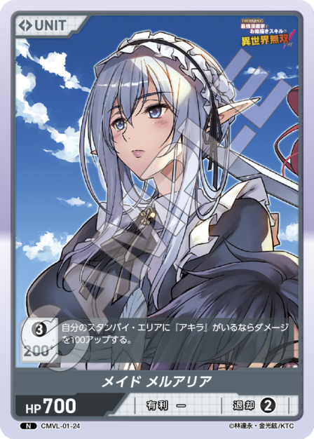 CMVL-01-24 N メイド メルアリア
