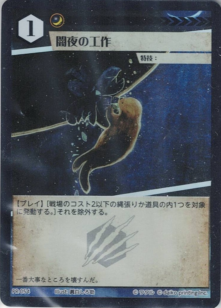 PR-054 フォイル 闇夜の工作
