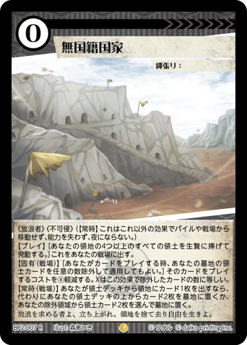 BP2-007 R 無国籍国家
