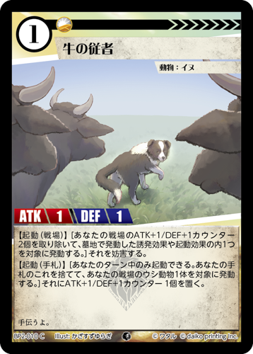 BP2-010 C 牛の従者