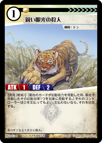 BP2-053 R 鋭い眼光の狩人