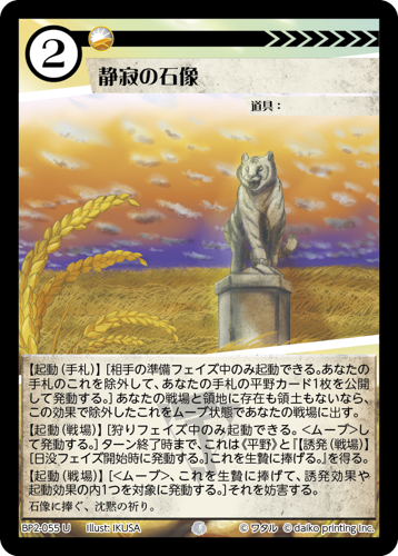BP2-055 U 静寂の石像