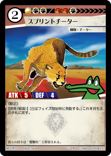 BP2-PR1 スプリントチーター