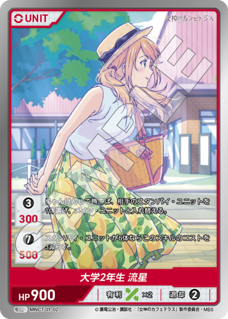 MNCT-01-02 SR 大学２年生 流星