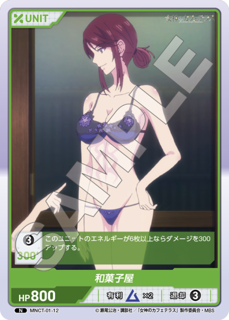 MNCT-01-12 N 和菓子屋