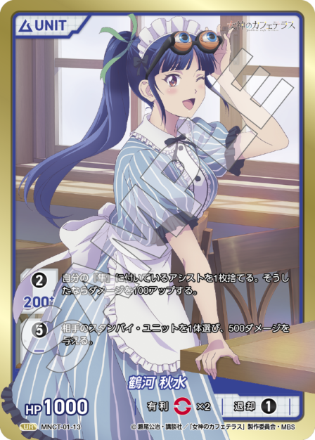 MNCT-01-13 UR 鶴河 秋水