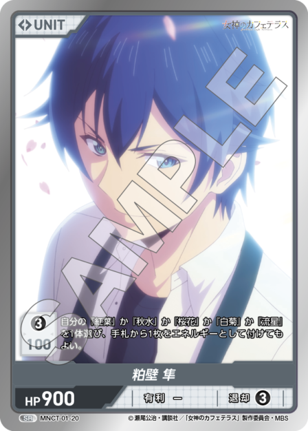 MNCT-01-20 SR 粕壁 隼