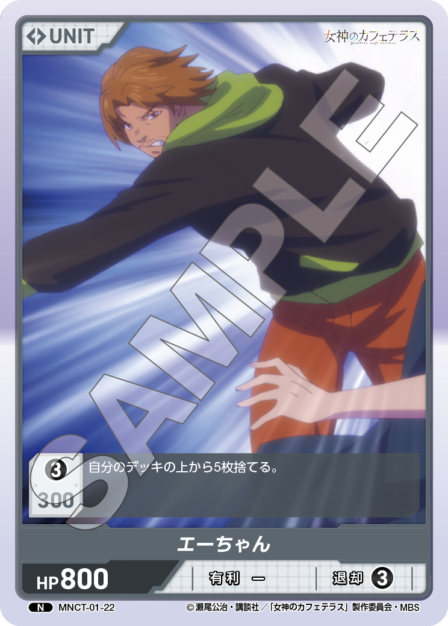 MNCT-01-22 N エーちゃん