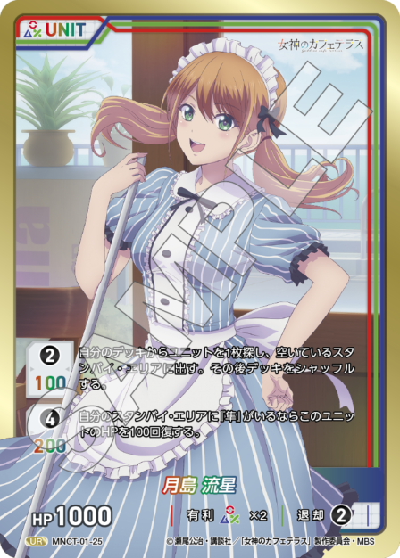 MNCT-01-25 UR 月島 流星