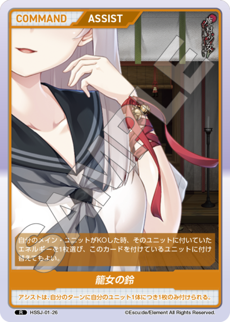 HSSJ-01-26 R 籠女の鈴