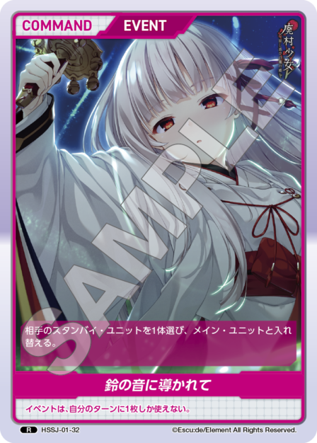 HSSJ-01-32 R 鈴の音に導かれて