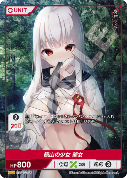 HSSJ-01-36 PR 籠山の少女 籠女