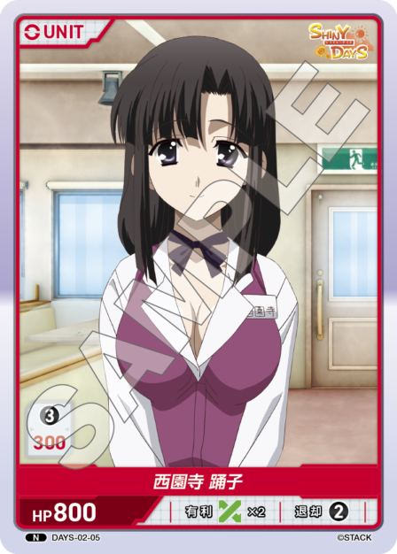 DAYS-02-05 N 西園寺 踊子