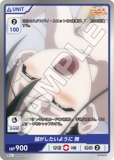 DAYS-02-14 SR 誠がしたいように 舞