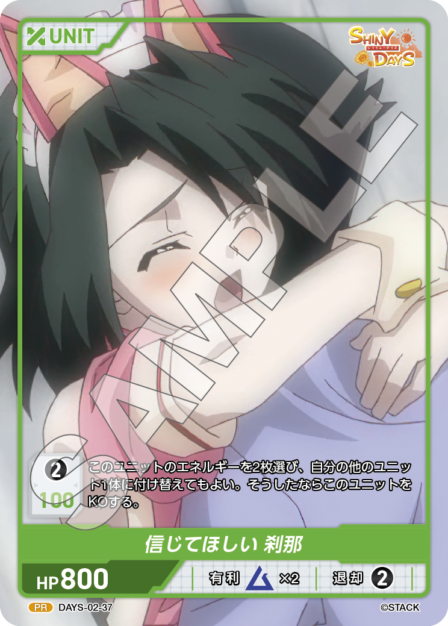 DAYS-02-37 PR 信じてほしい 刹那