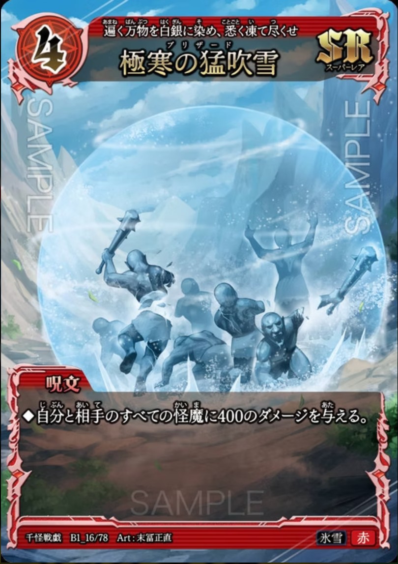 【千怪戦戯】B1_16 極寒の猛吹雪 SR