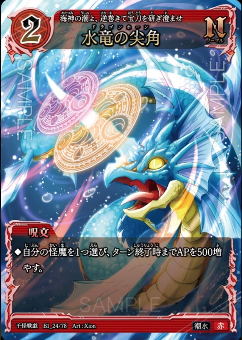【千怪戦戯】B1_24 水流の尖角 N