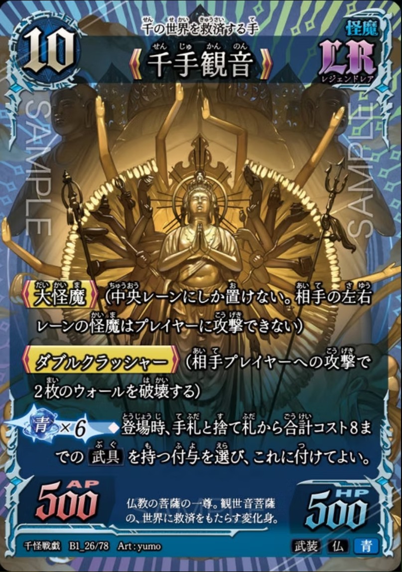 【千怪戦戯】B1_26 千手観音 LR