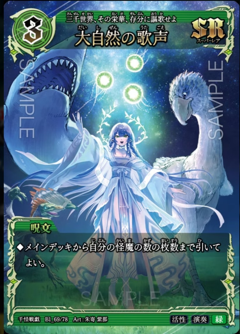 【千怪戦戯】B1_69 大自然の歌声 SR