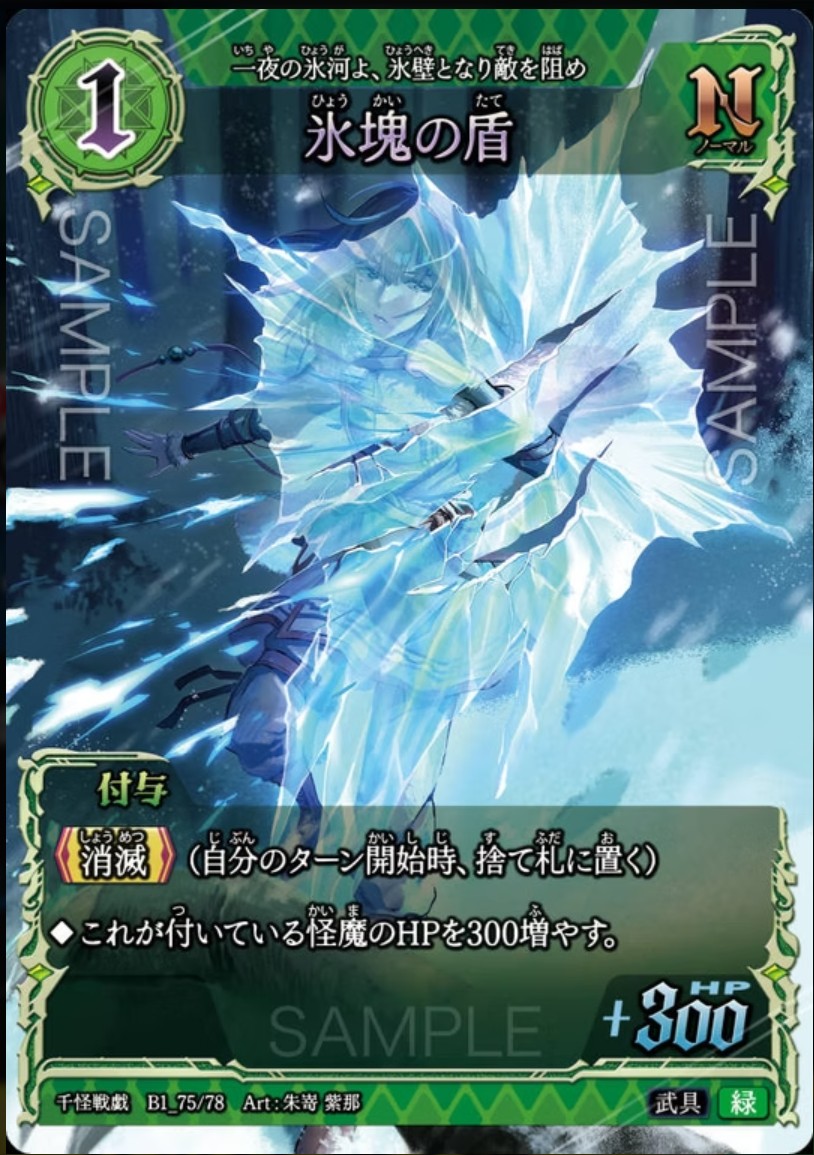 【千怪戦戯】B1_75 氷塊の盾 N
