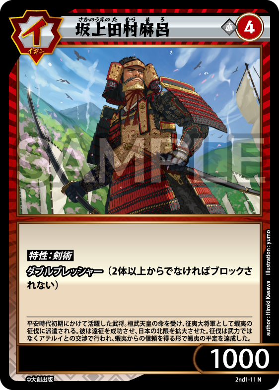 No.5-011 坂上田村麻呂 N