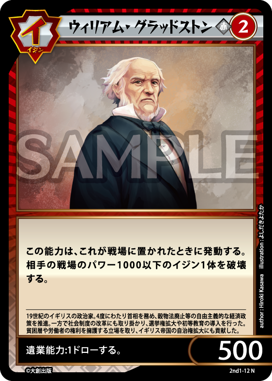 No.5-012 ウィリアム・グラッドストン N