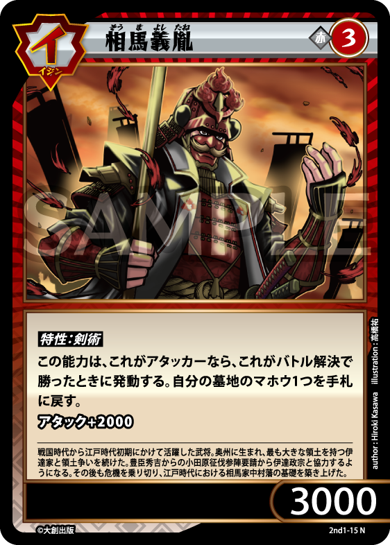 No.5-015 相馬義胤 N