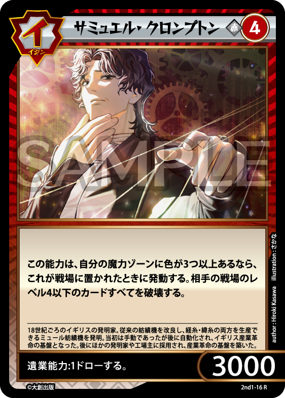 No.5-016 サミュエル・クロンプトン R