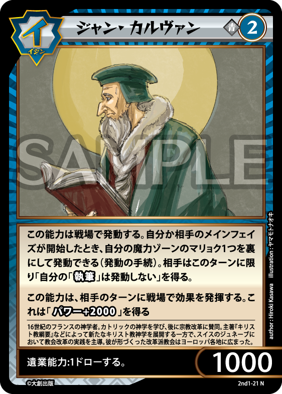 No.5-021 ジャン・カルヴァン N