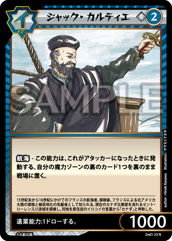 No.5-023 ジャック・カルティエ N