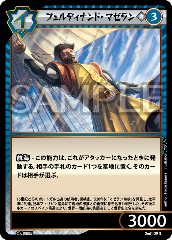 No.5-029 フェルディナンド・マゼラン N