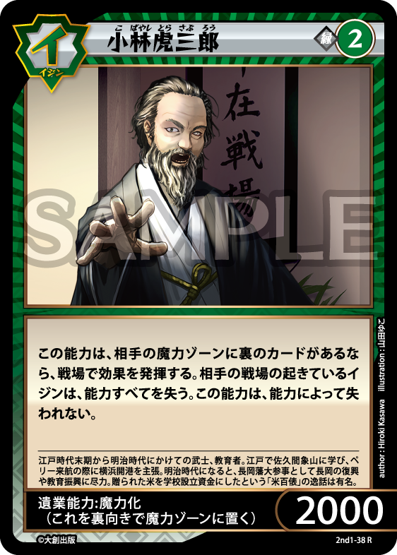 No.5-038 小林虎三郎 R