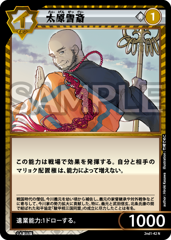 No.5-042 太原雪斎 N