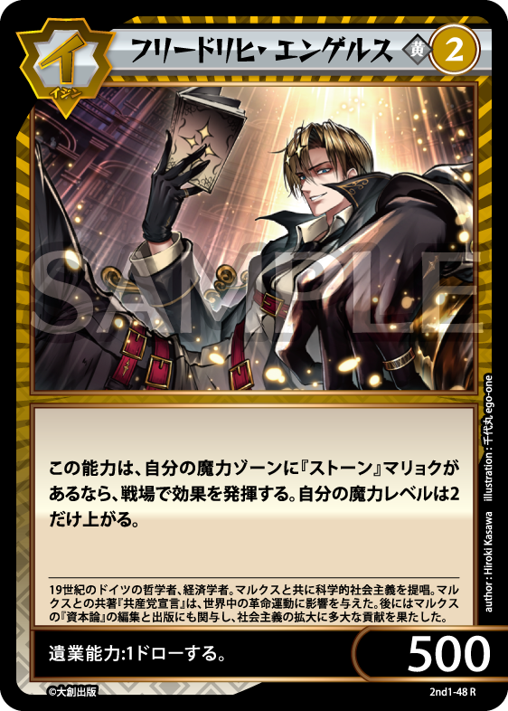 No.5-048 フリードリヒ・エンゲルス R