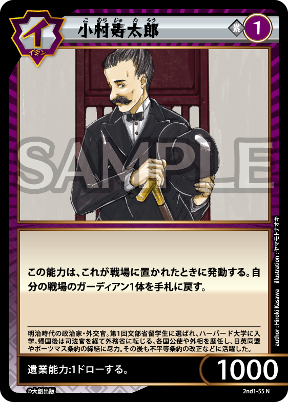 No.5-055 小村寿太郎 N