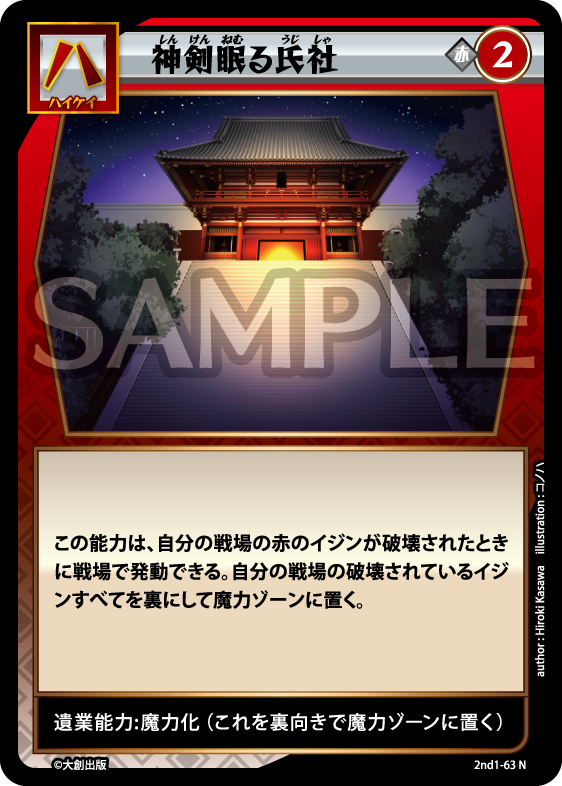 No.5-063 神剣眠る氏社 N