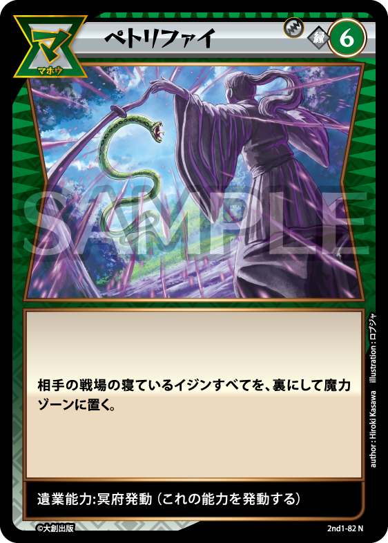 No.5-082 ペトリファイ N