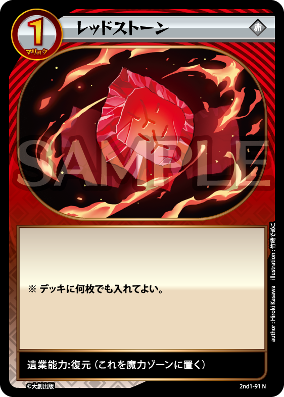 No.5-091 レッドストーン N