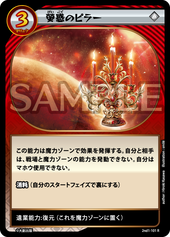 No.5-101 ?惑のピラー R（赤）