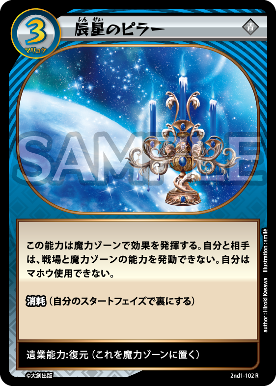 No.5-102 辰星のピラー R