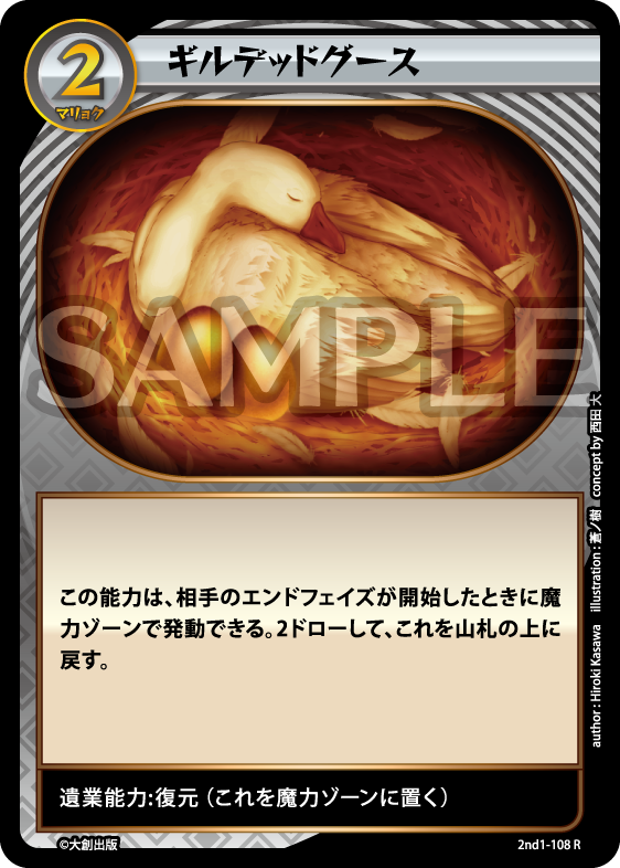 No.5-108 ギルデッドグース R