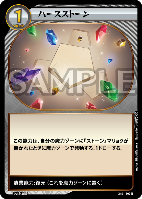 No.5-109 ハースストーン N