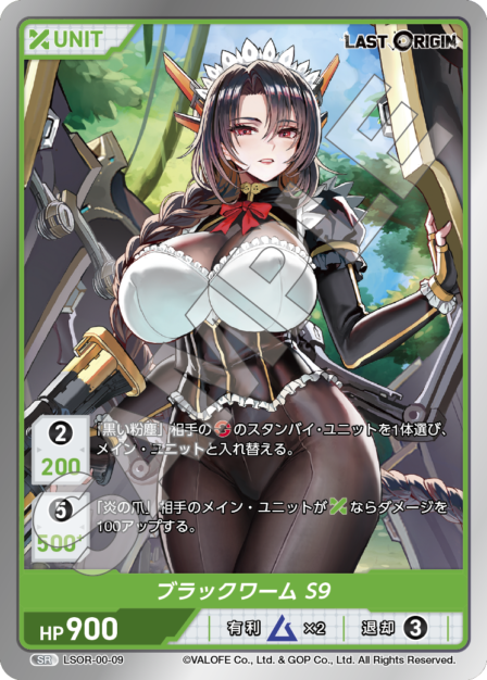 LSOR-00-09 SR ブラックワーム S9