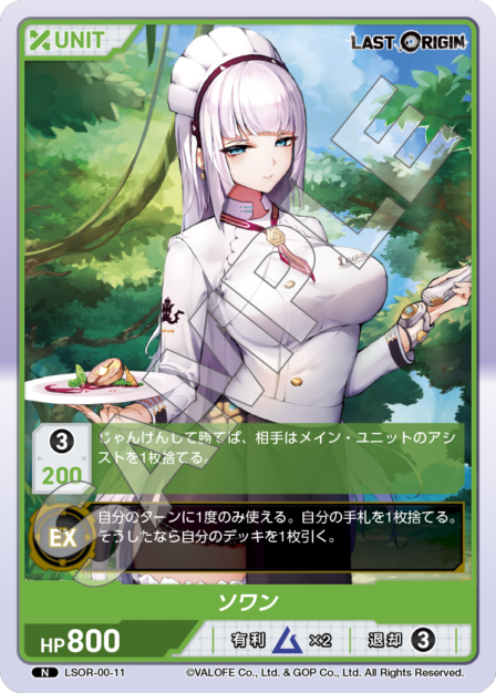 LSOR-00-11 N ソワン