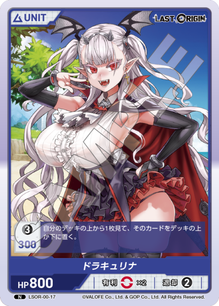 LSOR-00-17 N ドラキュリナ