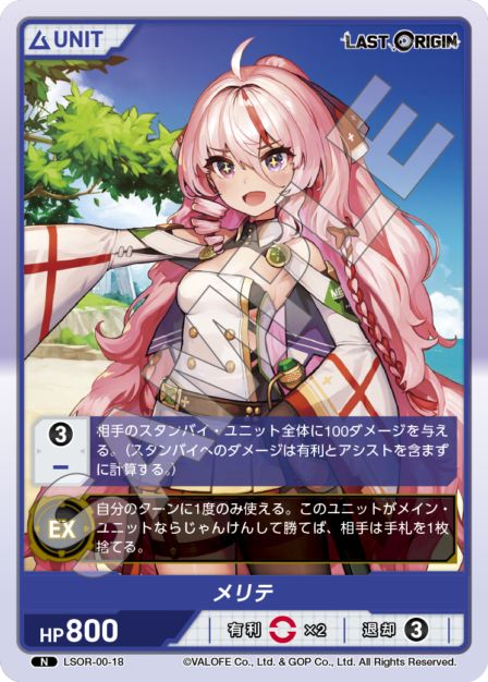 LSOR-00-18 N メリテ