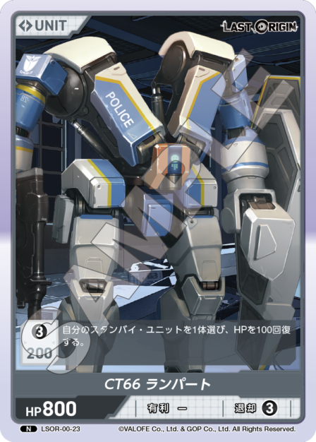 LSOR-00-23 N CT66 ランパート