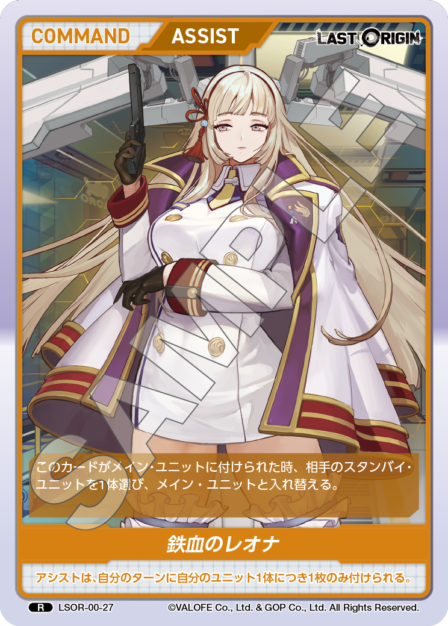 LSOR-00-27 R 鉄血のレオナ
