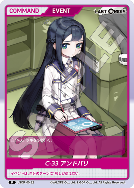 LSOR-00-32 R C-33 アンドバリ